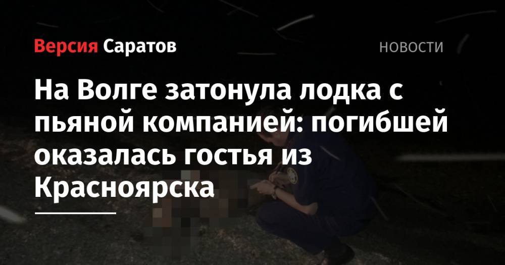 На Волге затонула лодка с пьяной компанией: погибшей оказалась гостья из Красноярска