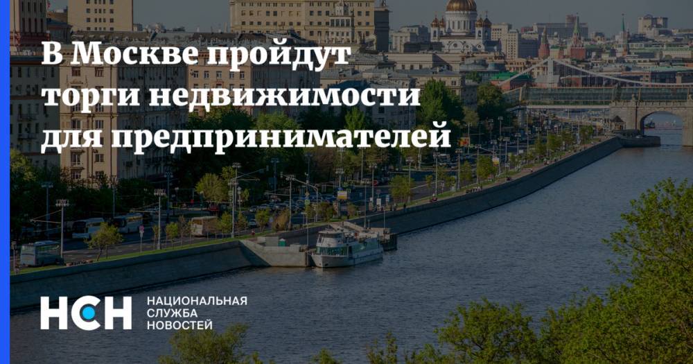 В Москве пройдут торги недвижимости для предпринимателей