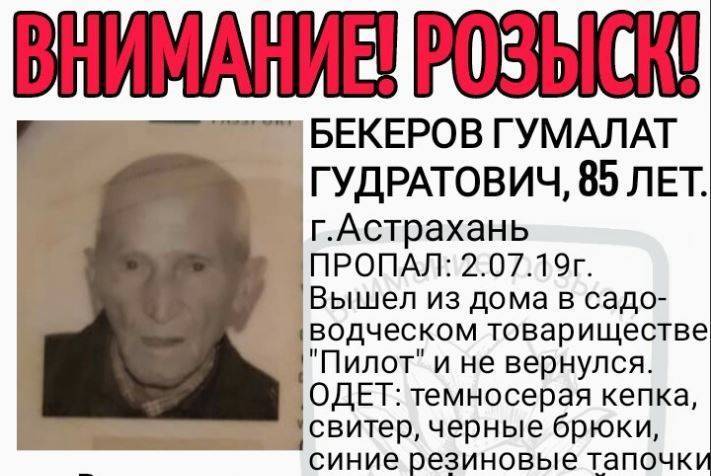 В Астрахани пропал 85-летний пенсионер