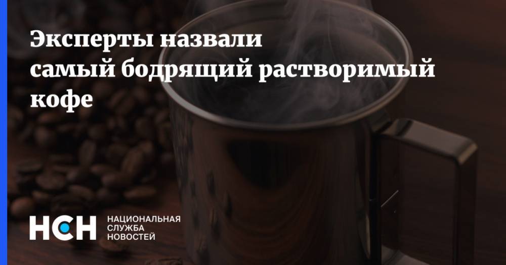 Эксперты назвали самый бодрящий растворимый кофе