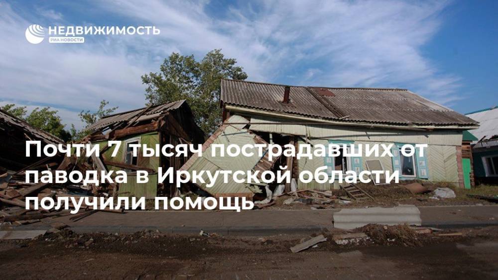 Почти 7 тысяч пострадавших от паводка в Иркутской области получили помощь