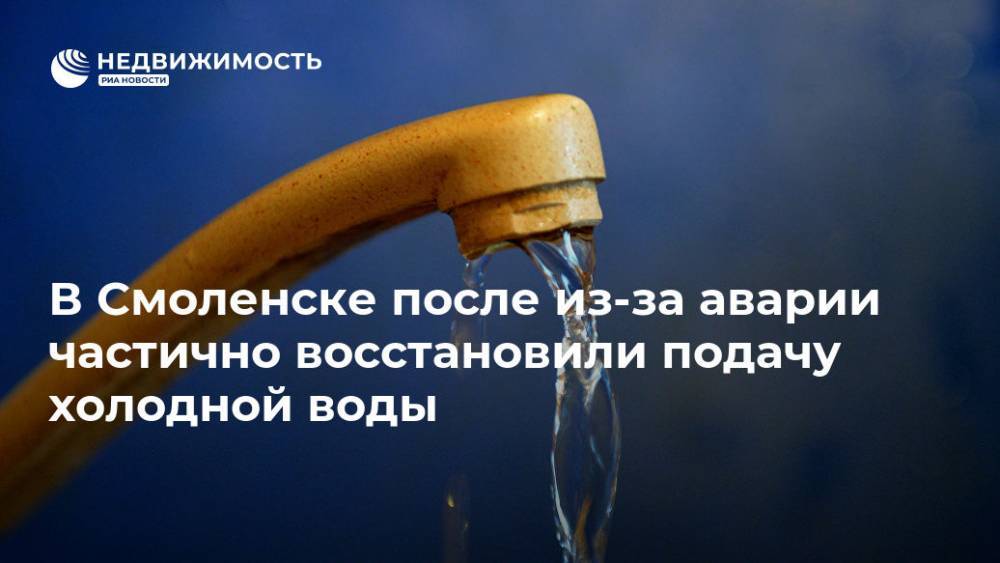 В Смоленске после из-за аварии частично восстановили подачу холодной воды