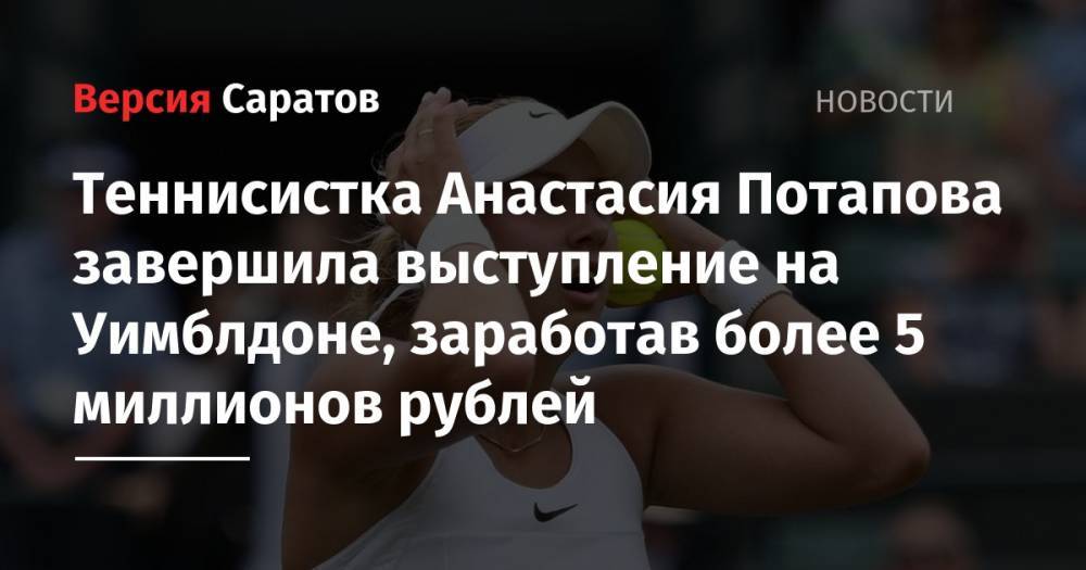 Теннисистка Анастасия Потапова завершила выступление на Уимблдоне, заработав более 5 миллионов рублей