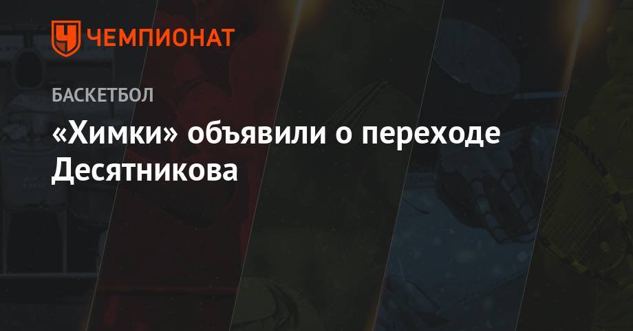 «Химки» объявили о переходе Десятникова