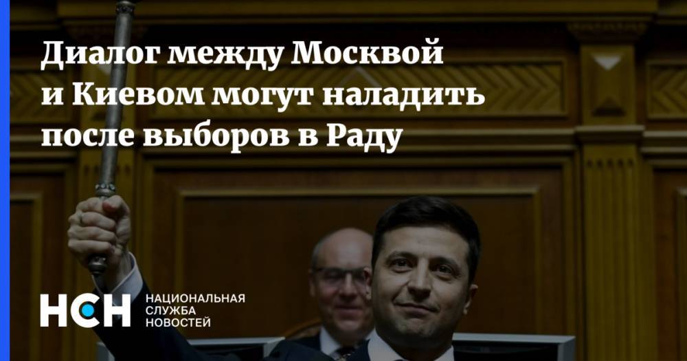 Диалог между Москвой и Киевом могут наладить после выборов в Раду