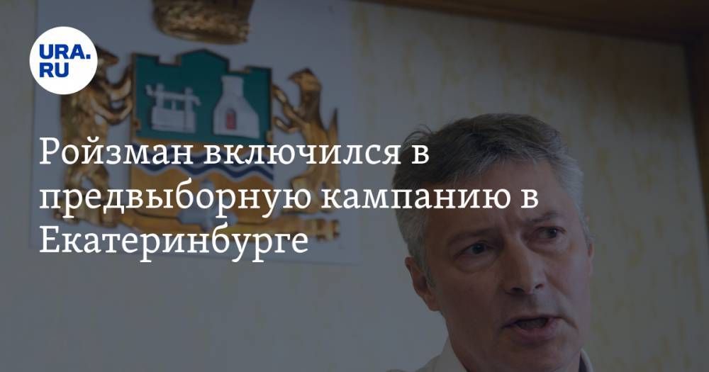Ройзман включился в предвыборную кампанию в Екатеринбурге