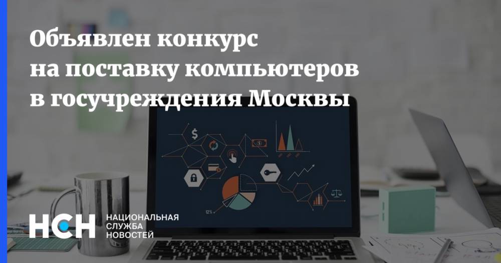 Объявлен конкурс на поставку компьютеров в госучреждения Москвы