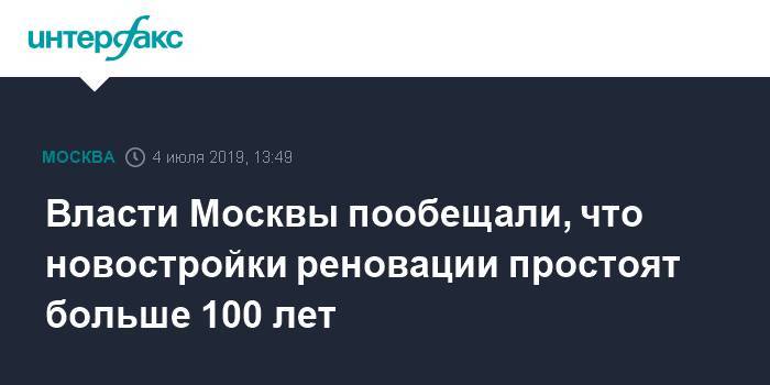 Власти Москвы пообещали, что новостройки реновации простоят больше 100 лет