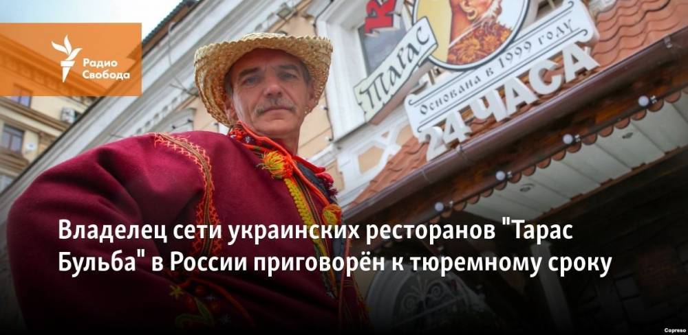 Владелец сети украинских ресторанов "Тарас Бульба" в России приговорён к тюремному сроку
