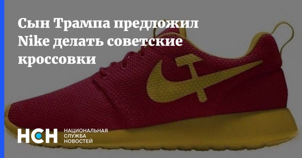 Сын Трампа предложил Nike делать советские кроссовки
