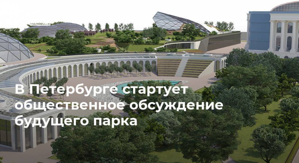 В Петербурге стартует общественное обсуждение будущего парка