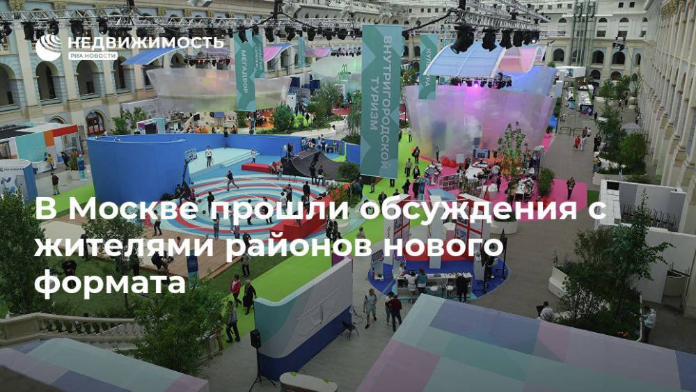 В Москве прошли обсуждения с жителями районов нового формата