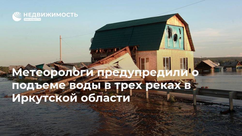 Метеорологи предупредили о подъеме воды в трех реках в Иркутской области
