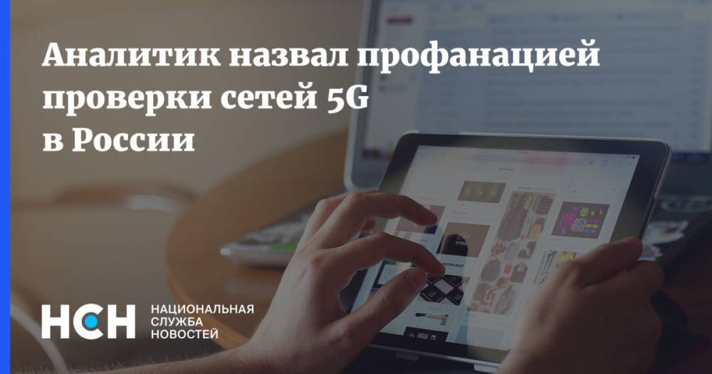 Аналитик назвал профанацией проверки сетей 5g в России