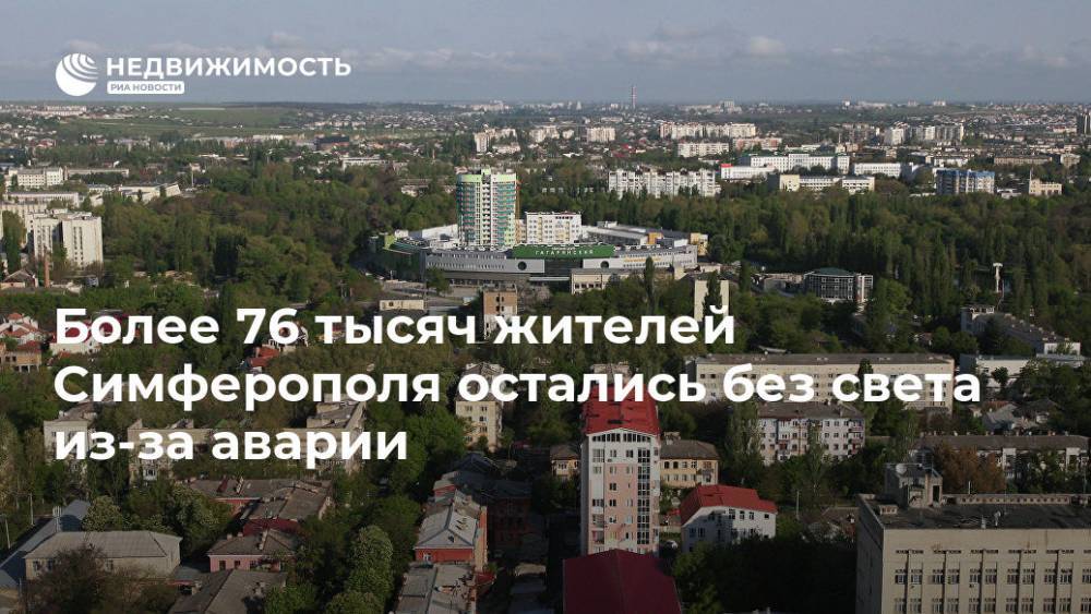 Более 76 тысяч жителей Симферополя остались без света из-за аварии