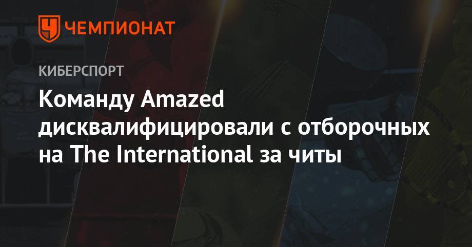 Команду Amazed дисквалифицировали с отборочных на The International за читы