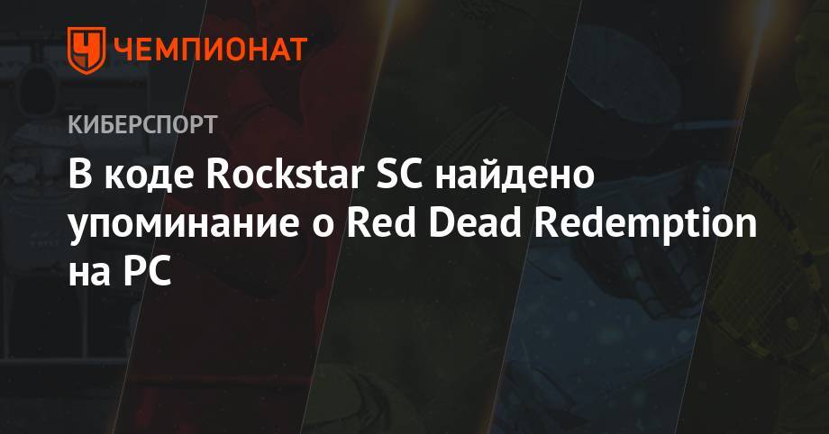 В коде Rockstar SC найдено упоминание о Red Dead Redemption на PC