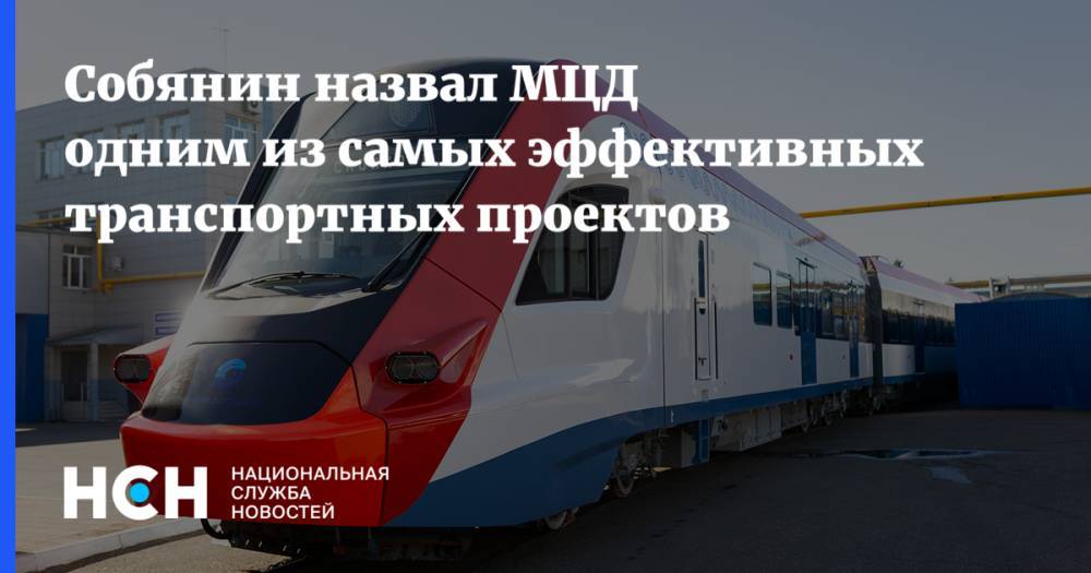 Собянин назвал МЦД одним из самых эффективных транспортных проектов