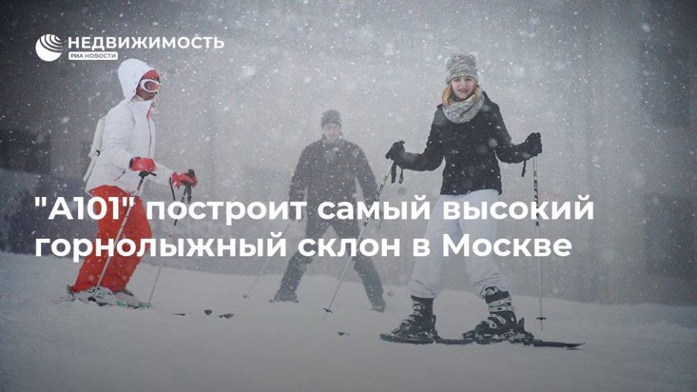 "А101" построит самый высокий горнолыжный склон в Москве