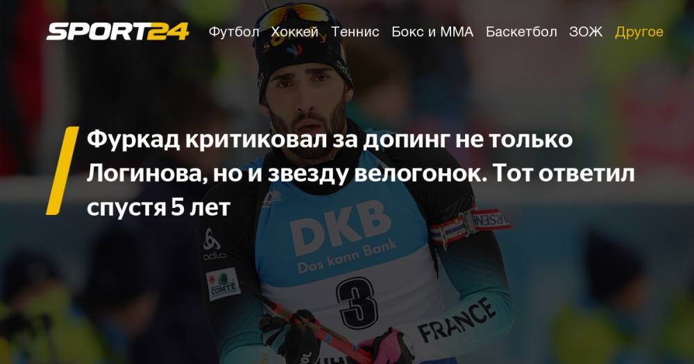 Легендарный велогонщик Лоран Жалабер ответил Мартену Фуркаду о допинге спустя пять лет. Биатлон. Фото, инстаграм