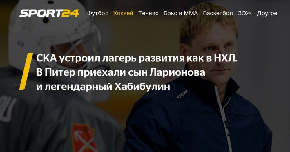 Николай Хабибулин стал тренером вратарей в лагере развития СКА
