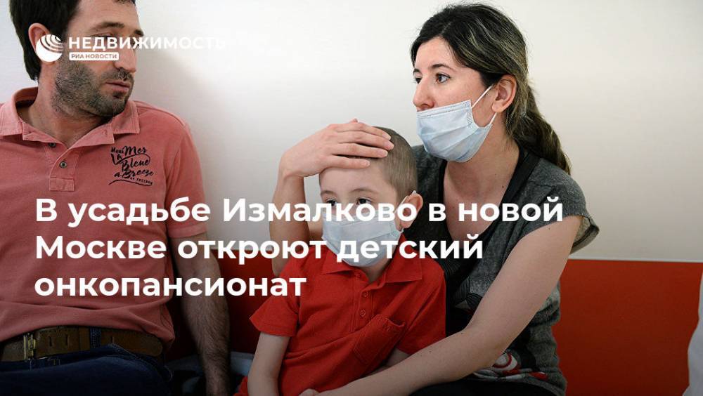 В усадьбе Измалково в новой Москве откроют детский онкопансионат