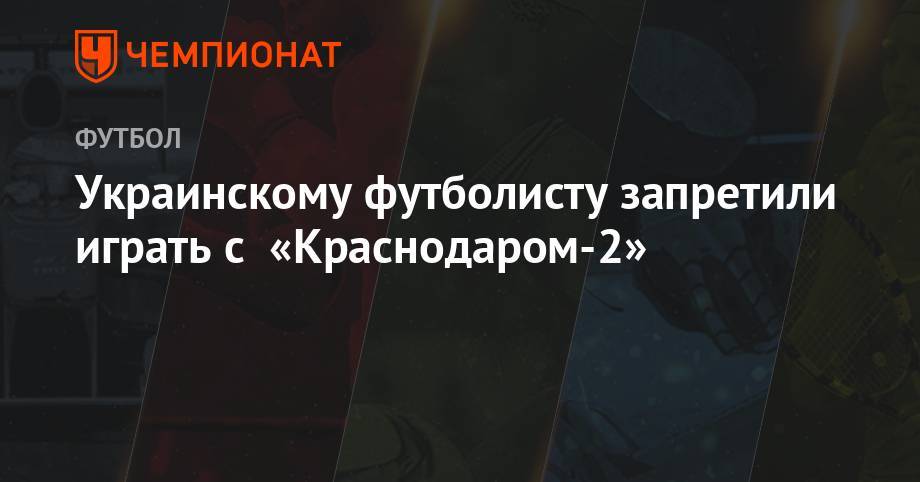 Украинскому футболисту запретили играть с «Краснодаром-2»