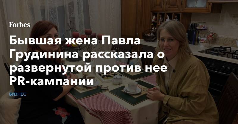 Бывшая жена Павла Грудинина рассказала о развернутой против нее PR-кампании