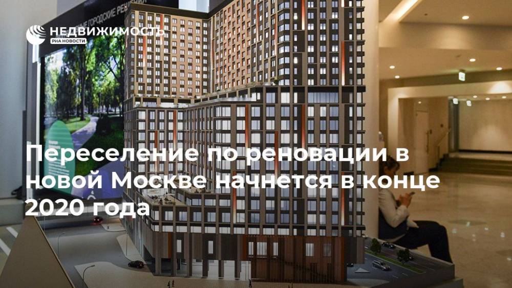 Переселение по реновации в новой Москве начнется в конце 2020 года
