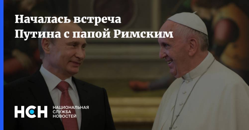 Началась встреча Путина с папой Римским