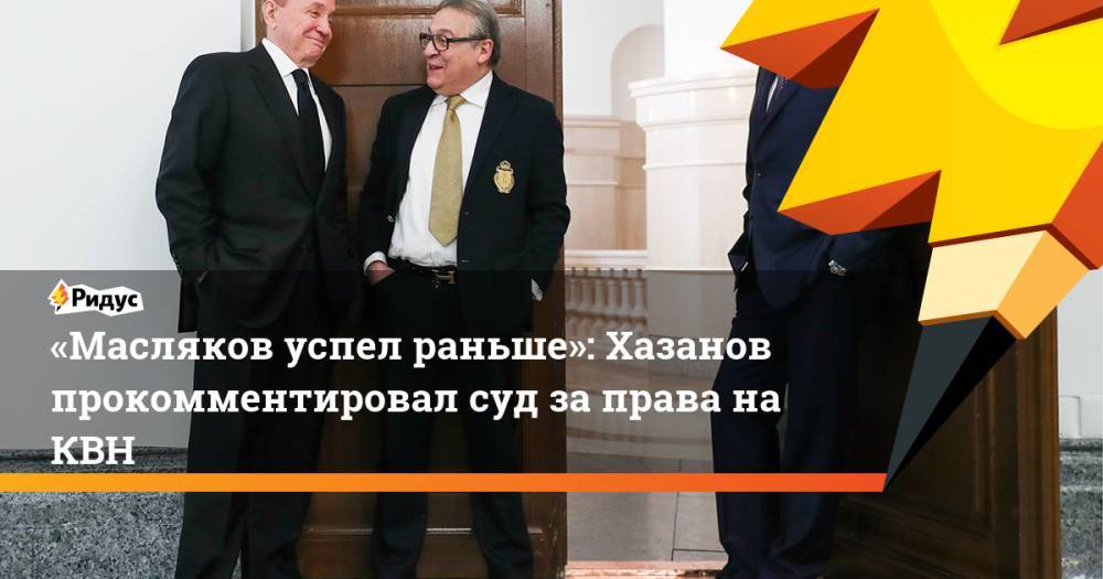 «Масляков успел раньше»: Хазанов прокомментировал суд за&nbsp;права на&nbsp;КВН. Ридус