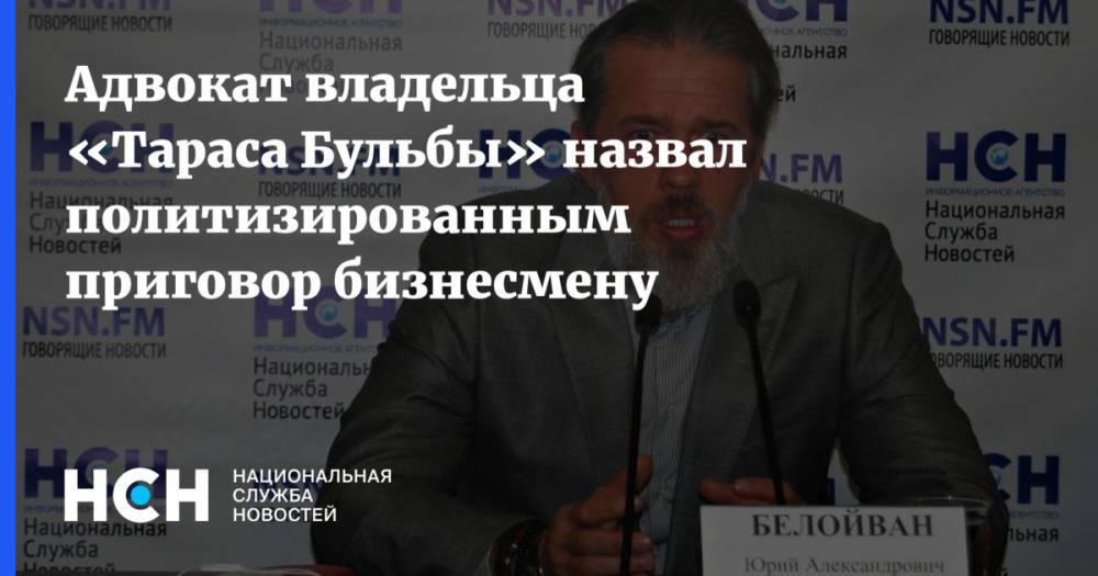 Адвокат Белойвана назвал политизированным приговор бизнесмену
