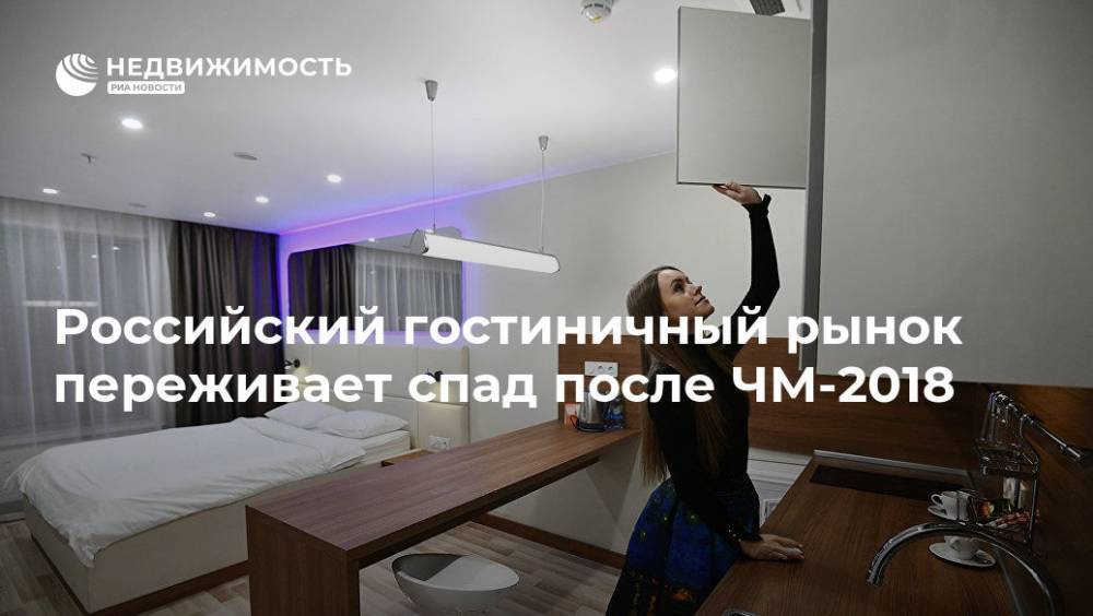Российский гостиничный рынок переживает спад после ЧМ-2018