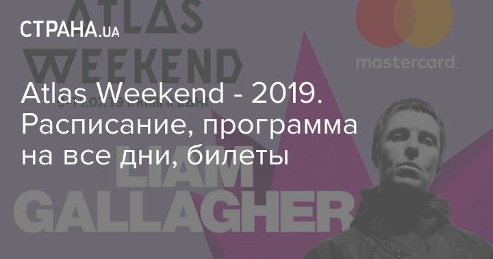 Atlas Weekend - 2019. Расписание, программа на все дни, билеты