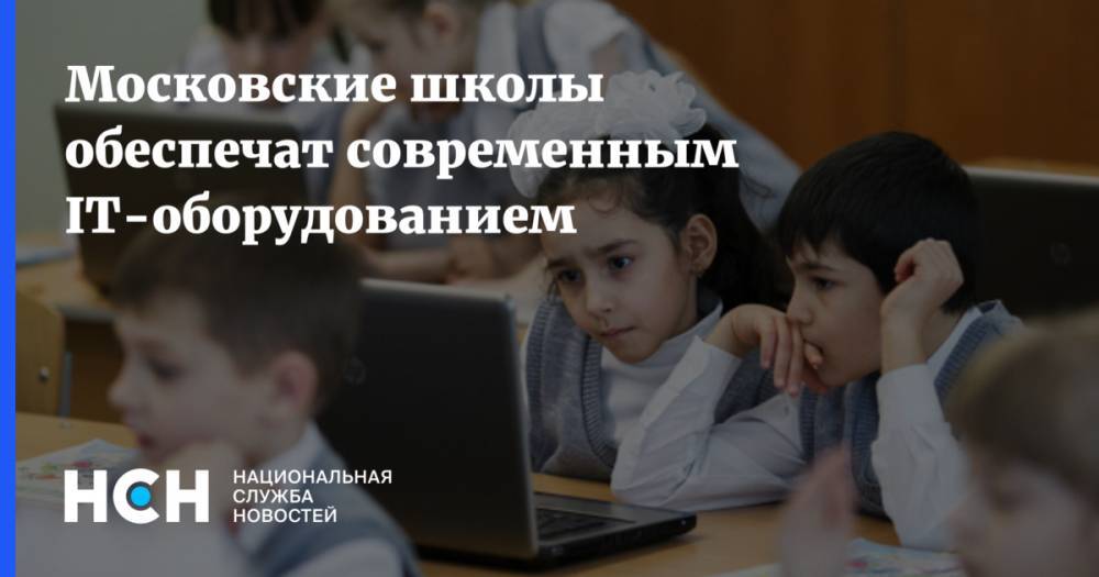 Московские школы обеспечат современным IT-оборудованием