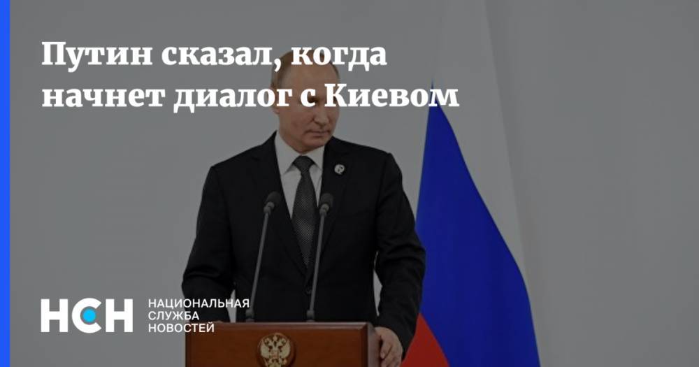 Путин сказал, когда начнет диалог с Киевом