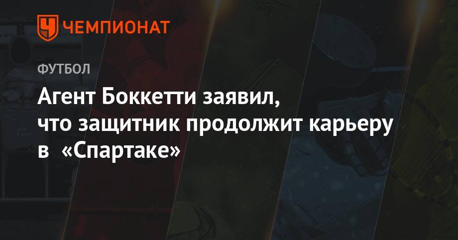 Агент Боккетти заявил, что защитник продолжит карьеру в «Спартаке»