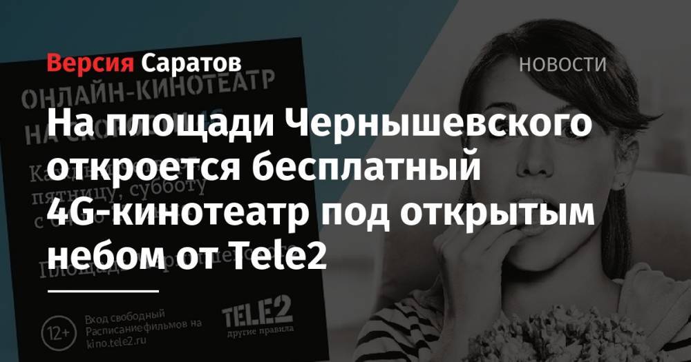 На площади Чернышевского откроется бесплатный 4G-кинотеатр под открытым небом от Tele2