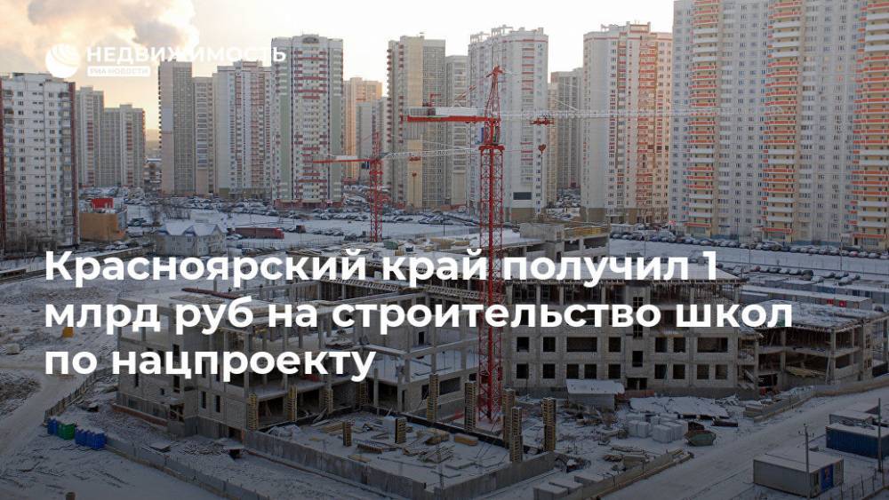 Красноярский край получил 1 млрд руб на строительство школ по нацпроекту