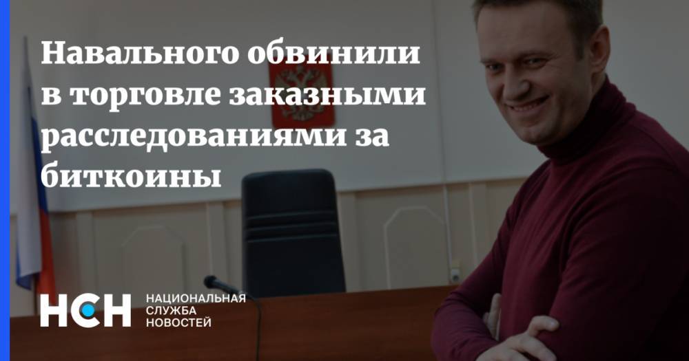 Навального обвинили в торговле заказными расследованиями за биткоины