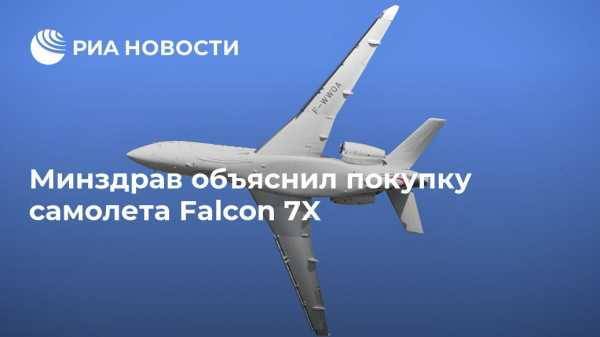 Минздрав объяснил покупку самолета Falcon 7X