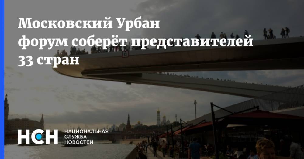Московский Урбан форум соберёт представителей 33 стран