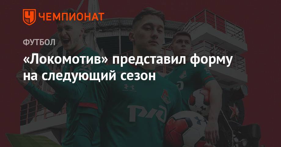 «Локомотив» представил форму на следующий сезон