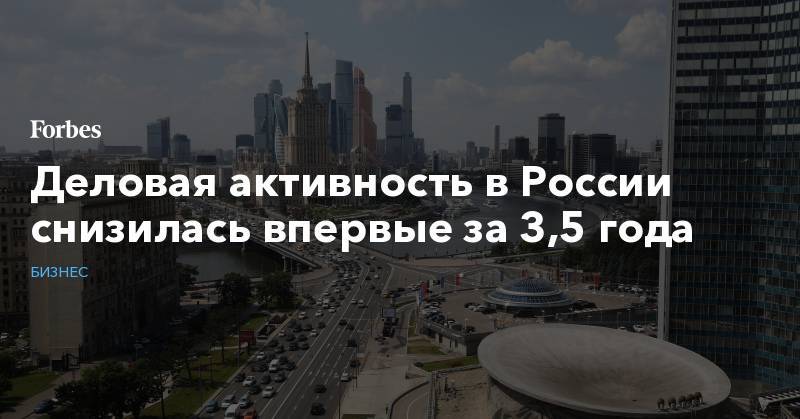 Деловая активность в России снизилась впервые за 3,5 года