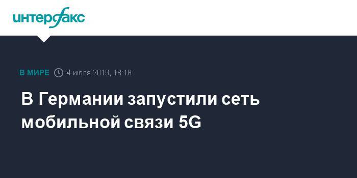 В Германии запустили сеть мобильной связи 5G