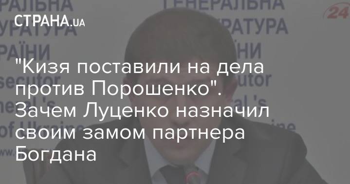 "Кизя поставили на дела против Порошенко". Зачем Луценко назначил своим замом партнера Богдана