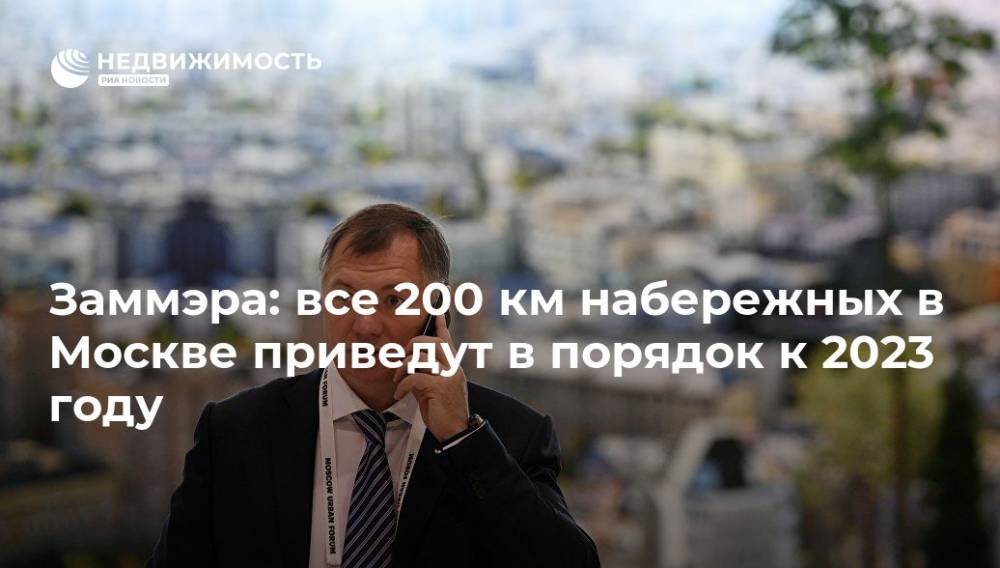 Заммэра: все 200 км набережных в Москве приведут в порядок к 2023 году