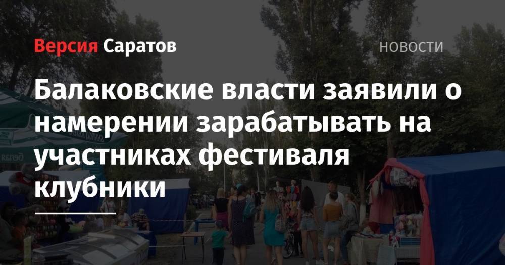 Балаковские власти заявили о намерении зарабатывать на участниках фестиваля клубники