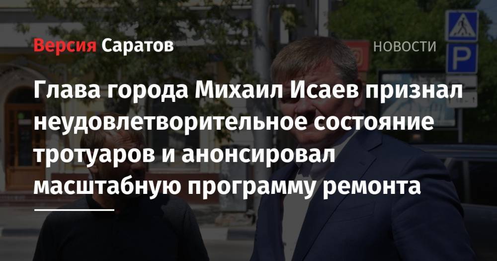 Глава города Михаил Исаев признал неудовлетворительное состояние тротуаров и анонсировал масштабную программу ремонта