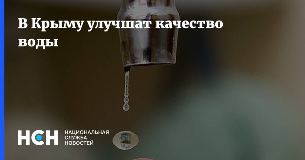 В Крыму улучшат качество воды
